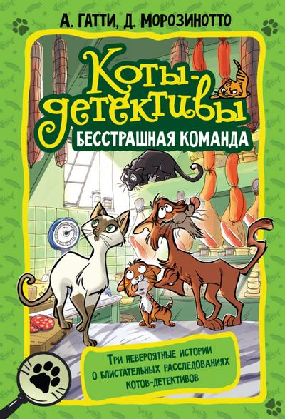 Koty-detektivy. Besstrashnaya komanda