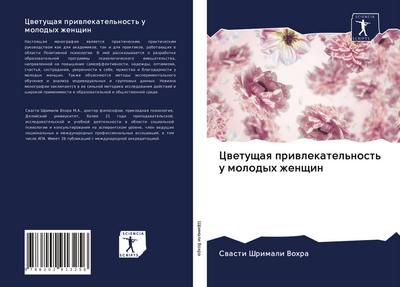 Cwetuschaq priwlekatel’nost’ u molodyh zhenschin