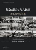 纪念胡赵与八九民运卅五周年论文集