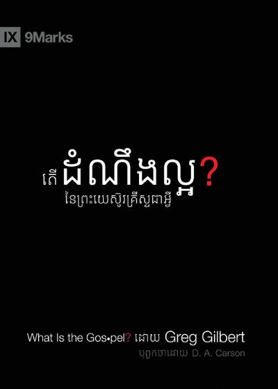 What Is the Gospel? (Khmer)