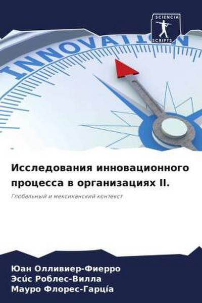 Issledowaniq innowacionnogo processa w organizaciqh II.