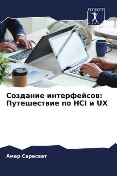 Sozdanie interfejsow: Puteshestwie po HCI i UX