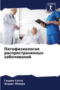 Patofiziologiq rasprostranennyh zabolewanij