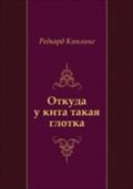 Otkuda u kita takaya glotka (in Russian Language) - Red'yard Kipling