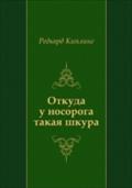 Otkuda u nosoroga takaya shkura (in Russian Language) - Red'yard Kipling