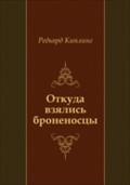 Otkuda vzyalis` bronenoscy (in Russian Language) - Red'yard Kipling