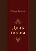 Doch` polka (in Russian Language) - Red'yard Kipling