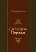 Dzhordzhi-Pordzhi (in Russian Language) - Red'yard Kipling