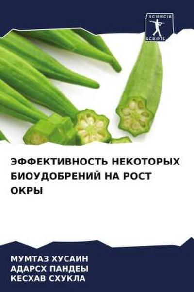 JeFFEKTIVNOST’ NEKOTORYH BIOUDOBRENIJ NA ROST OKRY