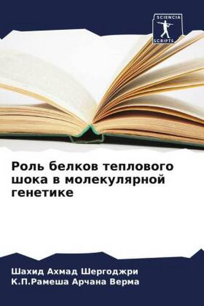 Rol’ belkow teplowogo shoka w molekulqrnoj genetike