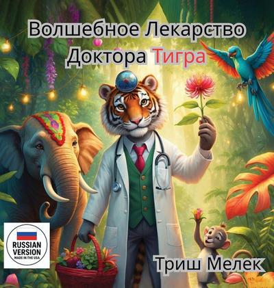 &#1042;&#1086;&#1083;&#1096;&#1077;&#1073;&#1085;&#1086;&#1077; &#1083;&#1077;&#1082;&#1072;&#1088;&#1089;&#1090;&#1074;&#1086; &#1058;&#1080;&#1075;&#1088;&#1072;&#1044;&#1086;&#1082;&#1090;&#1086;&#1088;&#1072; &#1040;&#1074;&#1090;&#1086;&#1088;