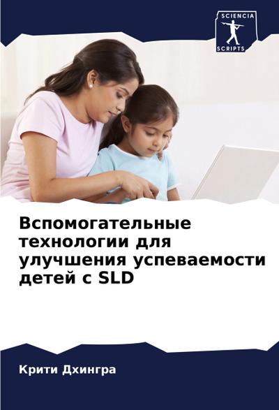 Vspomogatel’nye tehnologii dlq uluchsheniq uspewaemosti detej s SLD