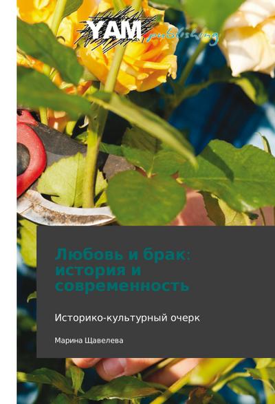 Lyubov’ i brak: istoriya i sovremennost’