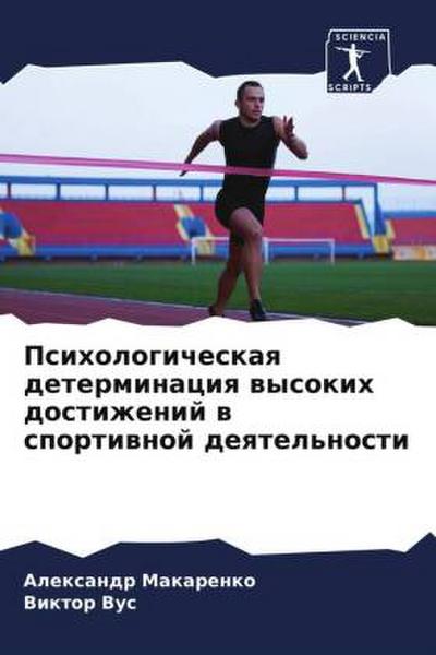 Psihologicheskaq determinaciq wysokih dostizhenij w sportiwnoj deqtel’nosti