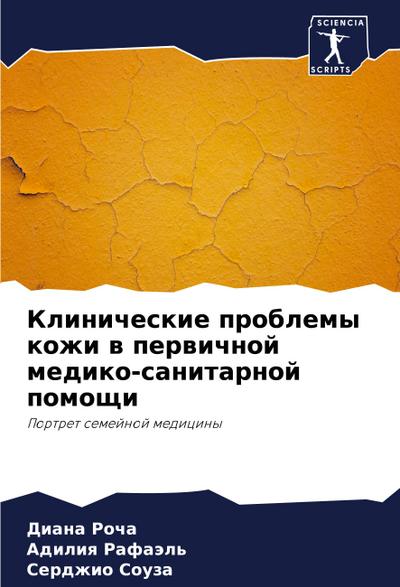 Klinicheskie problemy kozhi w perwichnoj mediko-sanitarnoj pomoschi