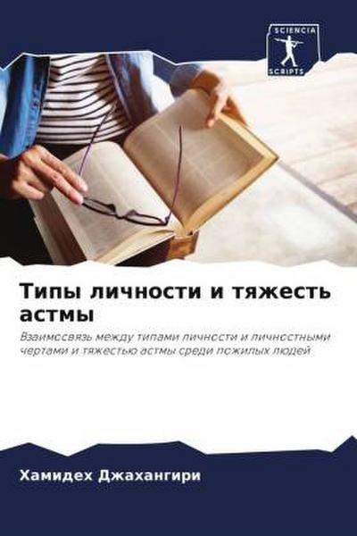 Tipy lichnosti i tqzhest’ astmy
