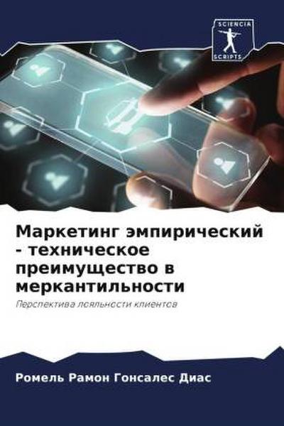 Marketing ämpiricheskij - tehnicheskoe preimuschestwo w merkantil’nosti