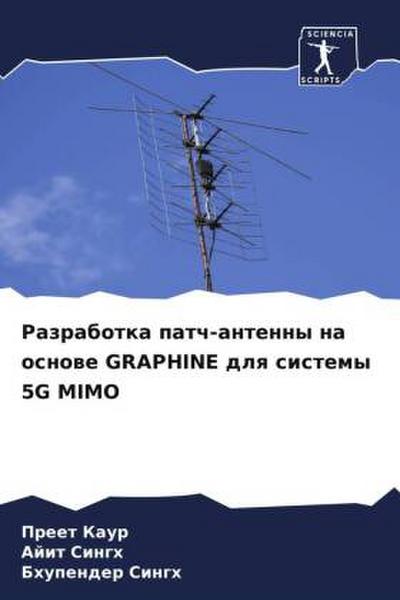 Razrabotka patch-antenny na osnowe GRAPHINE dlq sistemy 5G MIMO