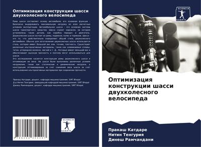 Optimizaciq konstrukcii shassi dwuhkolesnogo welosipeda