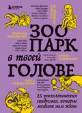 Zoopark v tvoey golove. 25 psihologicheskih sindromov, kotorye meshayut nam zhit’