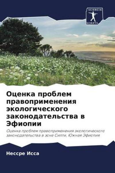 Ocenka problem prawoprimeneniq äkologicheskogo zakonodatel’stwa w Jefiopii