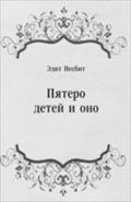 Pyatero Detej I Ono (In Russian Language) - Nesbit Edit