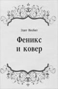 Feniks i kover (in Russian Language) - Nesbit Edit