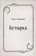 Butyrka (In Russian Language) - Romanova Ol'ga