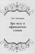 Pro muhu i afrikanskih slonov (in Russian Language) - Tihomirov Oleg