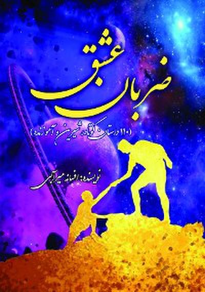 ضربان عشق