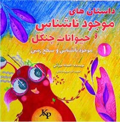 موجود ناشناس و سطح زمین