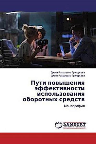 Puti powysheniq äffektiwnosti ispol’zowaniq oborotnyh sredstw