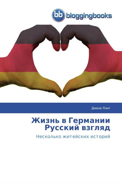 Zhizn’ w Germanii  Russkij wzglqd