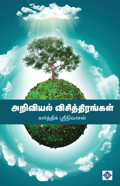 &#2949;&#2993;&#3007;&#2997;&#3007;&#2991;&#2994;&#3021; &#2997;&#3007;&#2970;&#3007;&#2980;&#3021;&#2980;&#3007;&#2992;&#2969;&#3021;&#2965;&#2995;&#3021; Ariviyal Visthirangal