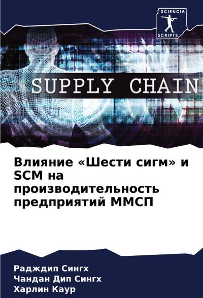 Vliqnie ’Shesti sigm’ i SCM na proizwoditel’nost’ predpriqtij MMSP
