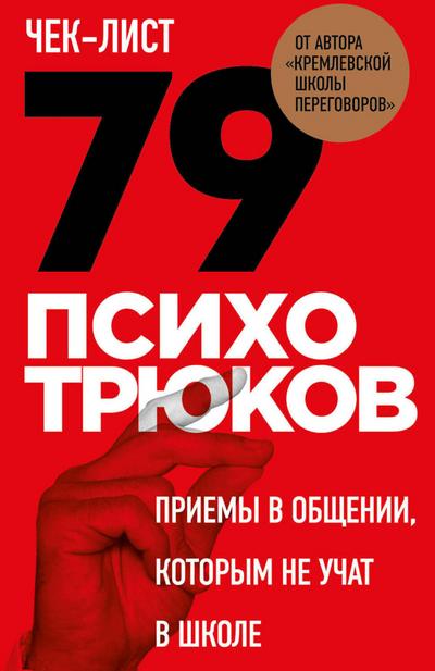 Chek-list «79 psihotryukov. Priemy v obschenii, kotorym ne uchat v shkole»