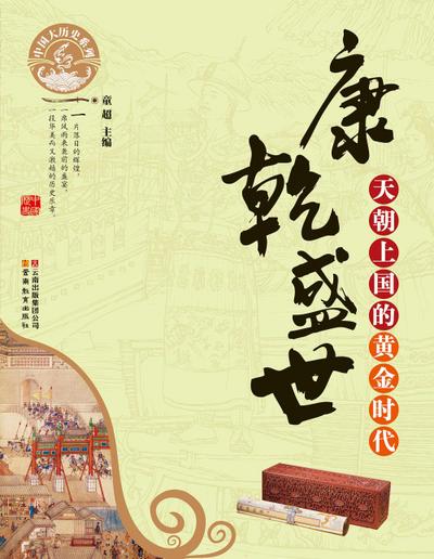 Prosperity During the Rein of Emperor Kangxi & of Emperor Qianlong in the Qing Dynasty