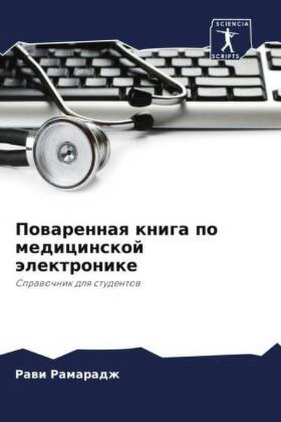 Powarennaq kniga po medicinskoj älektronike