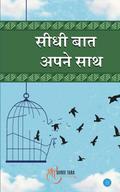 Seedhi baat apne saath