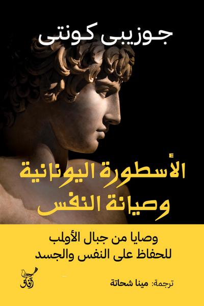 Greek myth and self-preservation