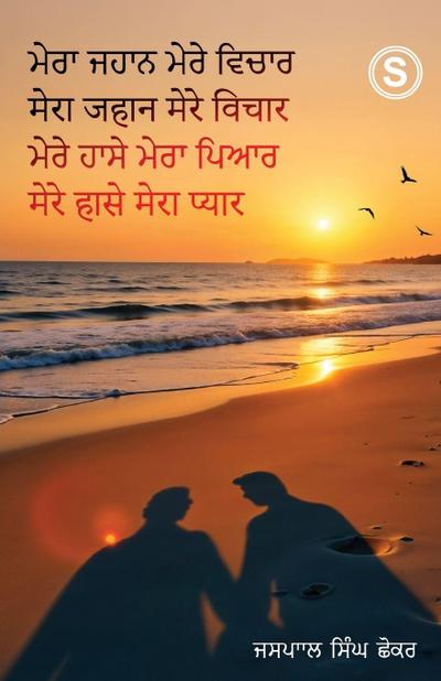 Mera Jahaan, Mere Vichaar, Mere Hassay, Mera Piyar