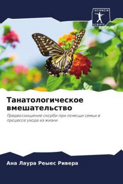 Tanatologicheskoe wmeshatel’stwo