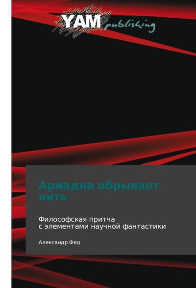 Ariadna obryvaet nit’