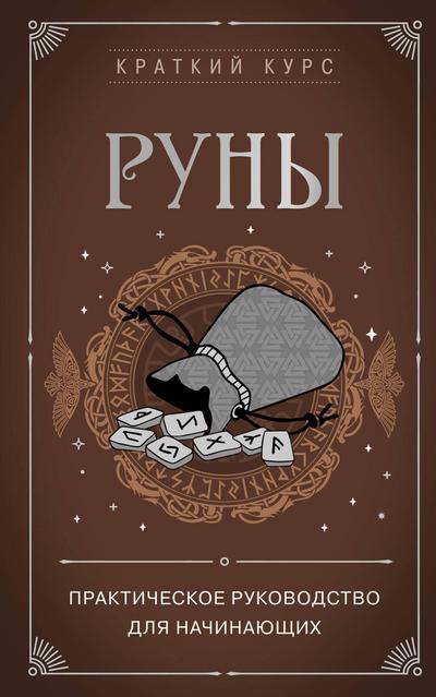 Runy. Prakticheskoe rukovodstvo dlya nachinayushchih