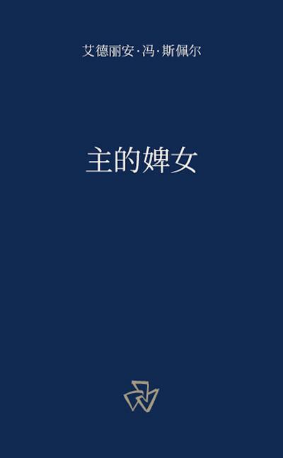 主的婢女