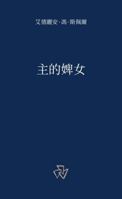 主的婢女