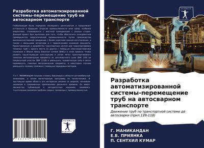 Razrabotka awtomatizirowannoj sistemy-peremeschenie trub na awtoswarnom transporte