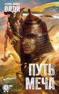 The way of the sword