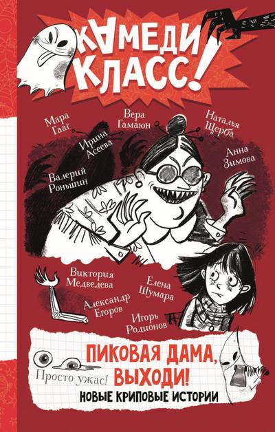 Pikovaya dama, vyhodi! Novye kripovye istorii