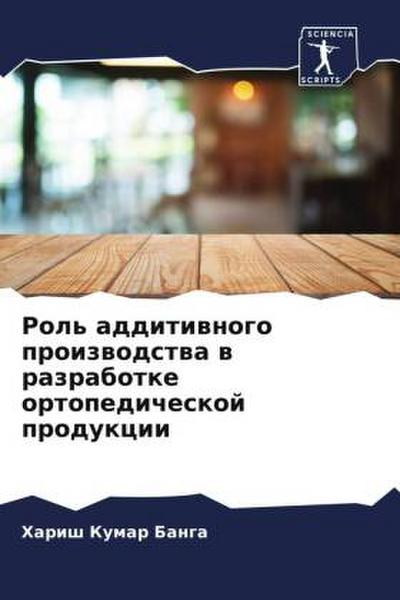 Rol’ additiwnogo proizwodstwa w razrabotke ortopedicheskoj produkcii